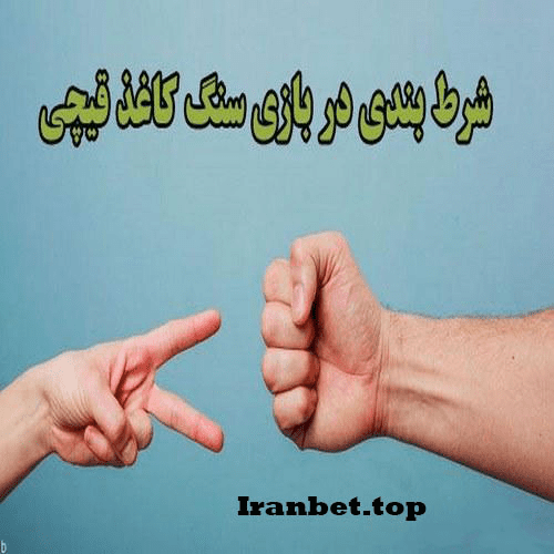 مزیت انجام بازی شرط‌بندی سنگ کاغذ قیچی چیست؟