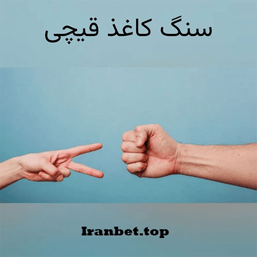 استراتژی شرط‌بندی سنگ کاغذ قیچی به چه صورت است؟