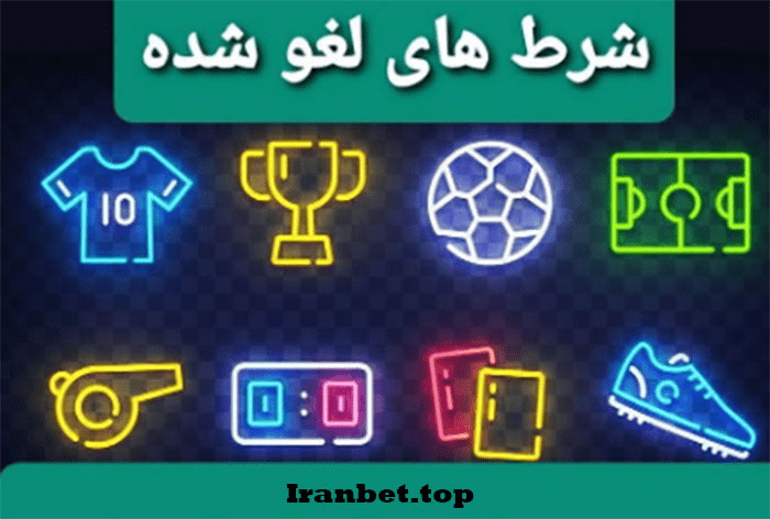 شرط لغو شده