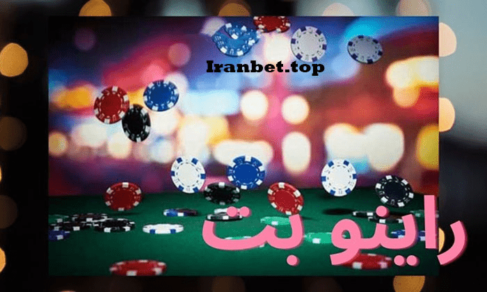 آیا می‌توان به سایت راینو بت اعتماد کرد؟