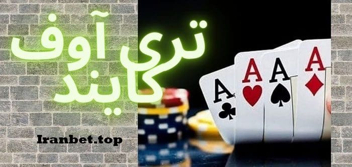 انواع تری آوف کایند