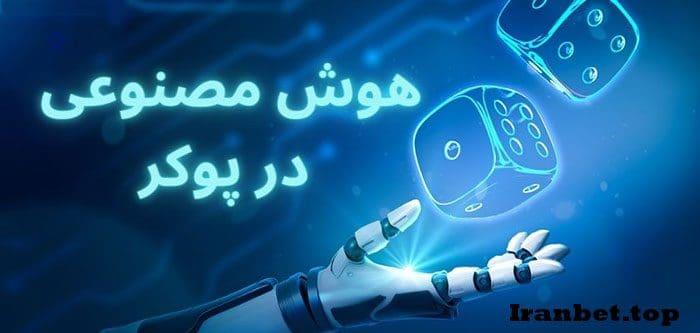 شرط‌بندی با هوش مصنوعی