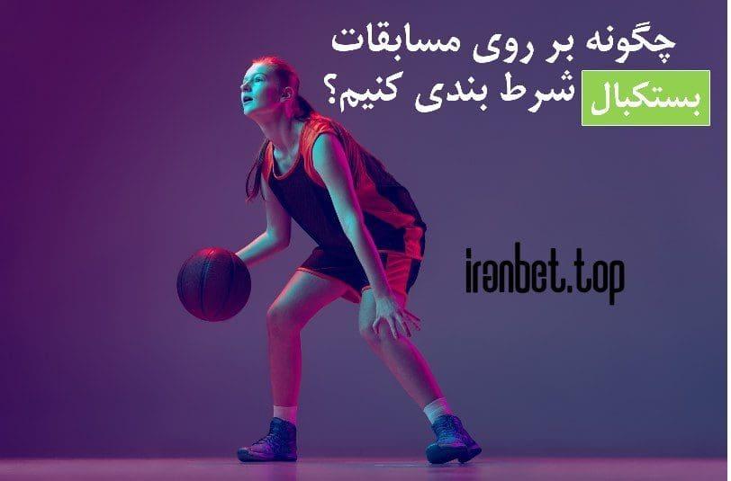 شرط بندی بسکتبال