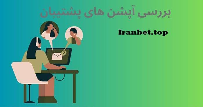 پشتیبانی سایت‌های شرط‌بندی