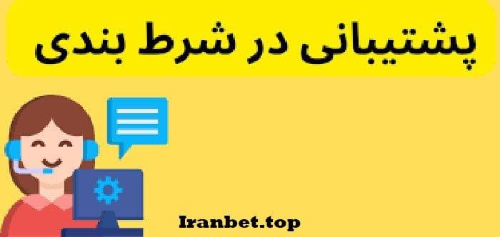 پشتیبانی سایت‌های شرط‌بندی