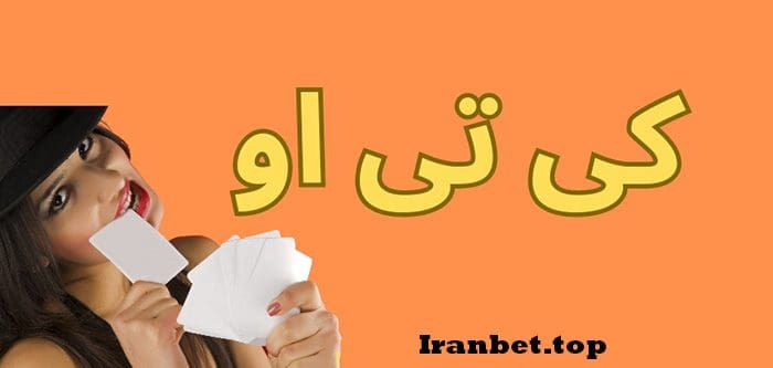 کی تی او