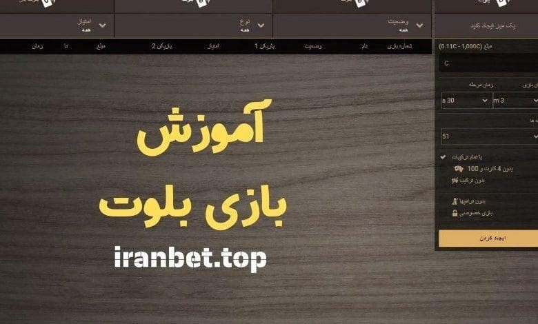 بازی بلوت