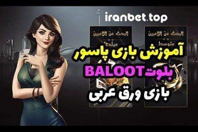 بازی بلوت