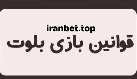 بازی بلوت