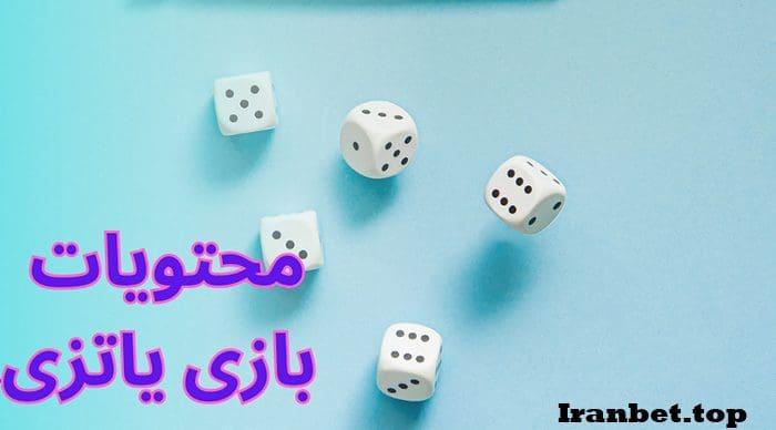 بازی یاتزی