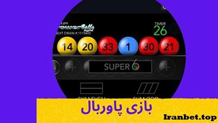 بازی پاوربال