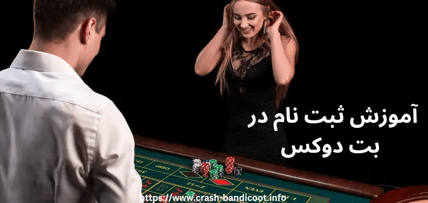 بت دوکس