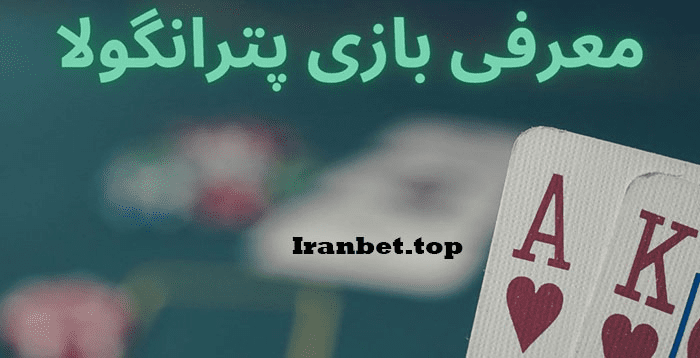 آموزش بازی پترانگولا