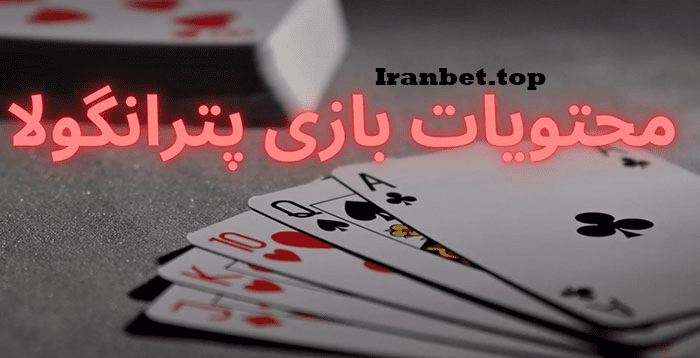 محتویات بازی پترانگولا