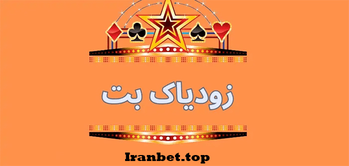 سایت شرط بندی زودیاک بت