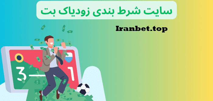 ثبت نام در سایت شرط بندی زودیاک بت