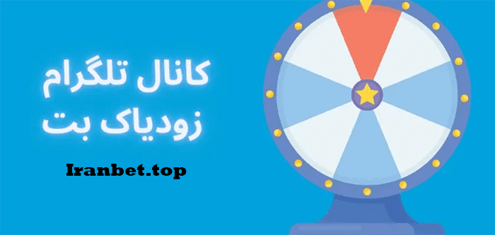 کانال تلگرام سایت شرط بندی زودیاک بت