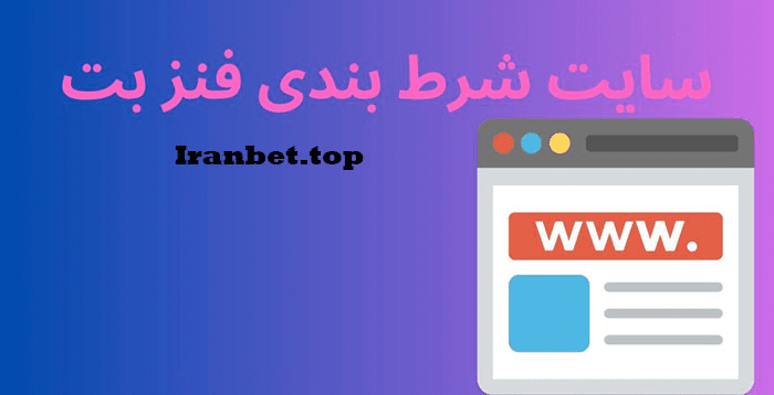 ورود به سایت شرط بندی فنز بت