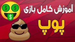 آموزش کامل بازی شرط بندی پوپ | Poop