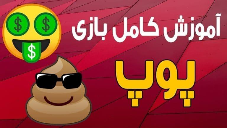 آموزش کامل بازی شرط بندی پوپ | Poop