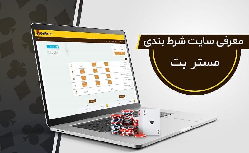 معرفی سایت شرط بندی و پیش بینی مستر بت