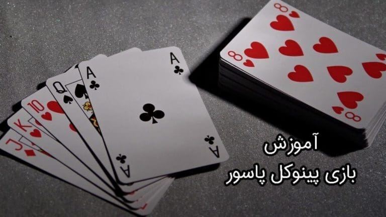 آموزش بازی پینوکل 4 نفره | Pinochle