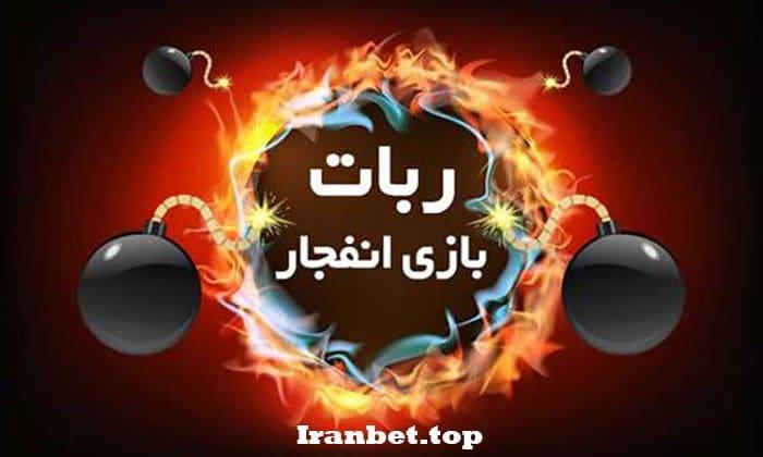 ربات بازی انفجار