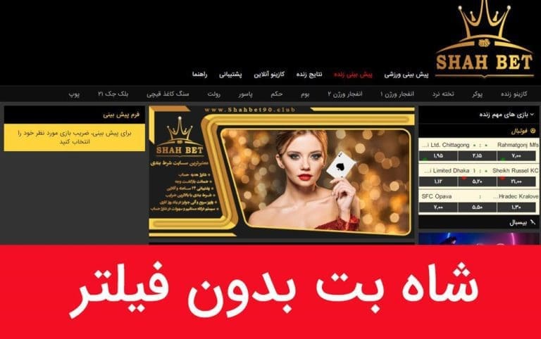 معرفی سایت پیش بینی و شرط بندی شاه بت