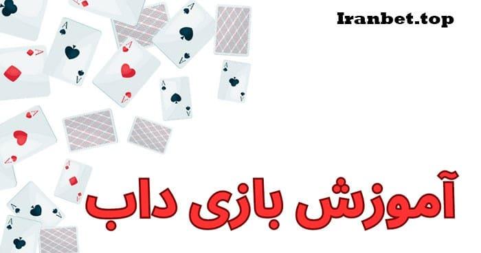 آموزش بازی داب