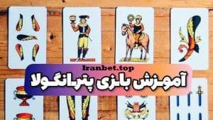 آموزش بازی پترانگولا