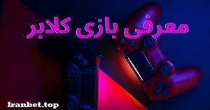 آموزش بازی کلابر