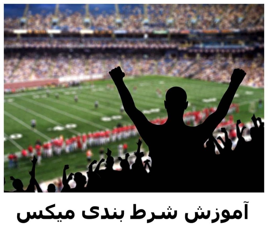 آموزش شرط بندی میکس در پیش بینی فوتبال + قوانین شرط کمبو