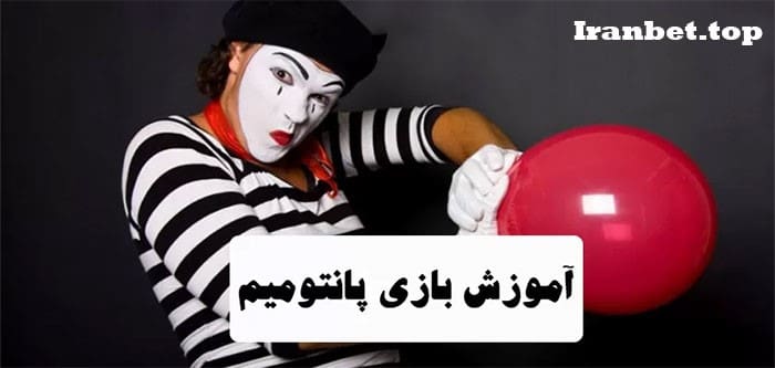 آموزش پانتومیم