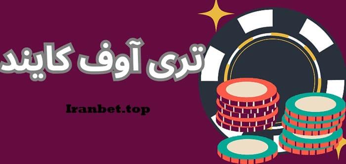 انواع تری آوف کایند