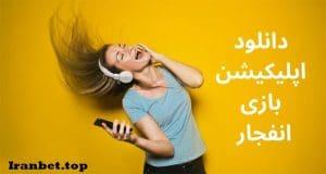 اپلیکیشن بازی انفجار