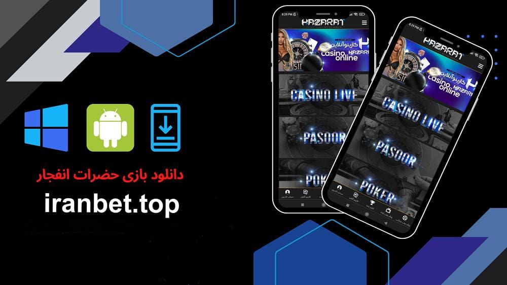 اپلیکیشن بازی انفجار حضرات