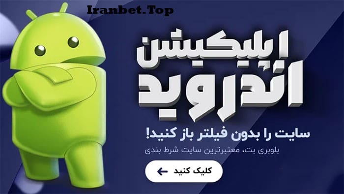 اپلیکیشن سایت شرط بندی بلوبری