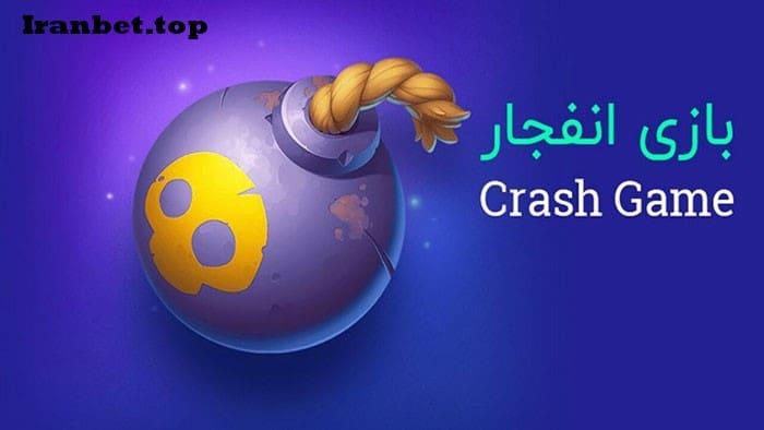 بازی انفجار آنلاین