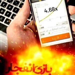 بازی انفجار سایت حضرات