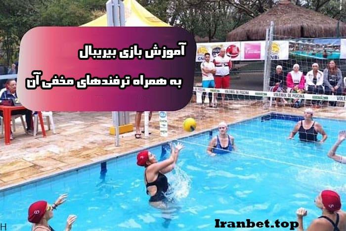 بازی بیریبال