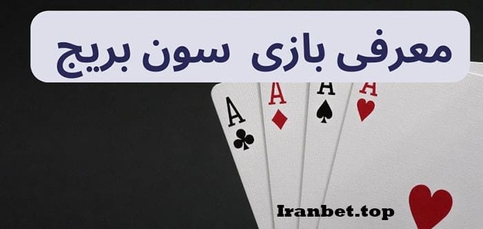 بازی سون بریج