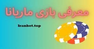 بازی ماریانا