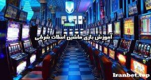 بازی ماشین اسلات