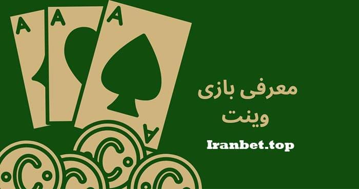 بازی وینت با پاسور