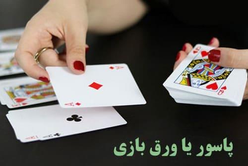 بازی پاسور 4356343465