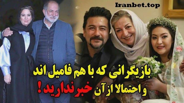 بازیگرانی که باهم فامیل هستند