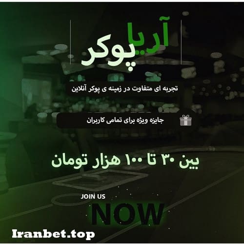 سایت شرط بندی آریا پوکر