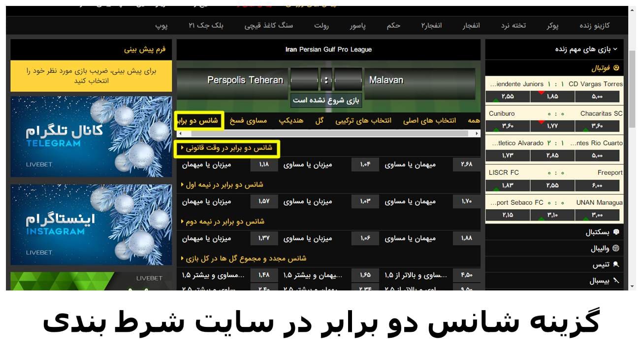 دابل شانس سایت شرط بندی