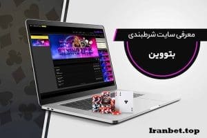 سایت شرط بندی بتوین