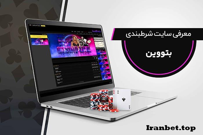 سایت شرط بندی بتوین